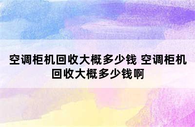 空调柜机回收大概多少钱 空调柜机回收大概多少钱啊